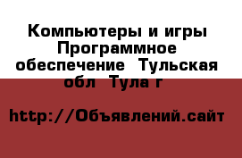 Компьютеры и игры Программное обеспечение. Тульская обл.,Тула г.